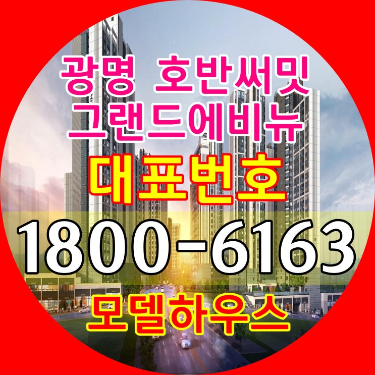  광명 호반써밋 그랜드에비뉴 아파트 분양가, 모델하우스 위치~/경기도 광명시 7호선 광명사거리역 광명 뉴타운 아파트