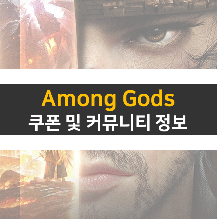Among Gods(어몽 갓즈) 쿠폰 및 카페는 어디에? Among Gods(어몽 갓즈) 쿠폰 및 카페는 어디에?