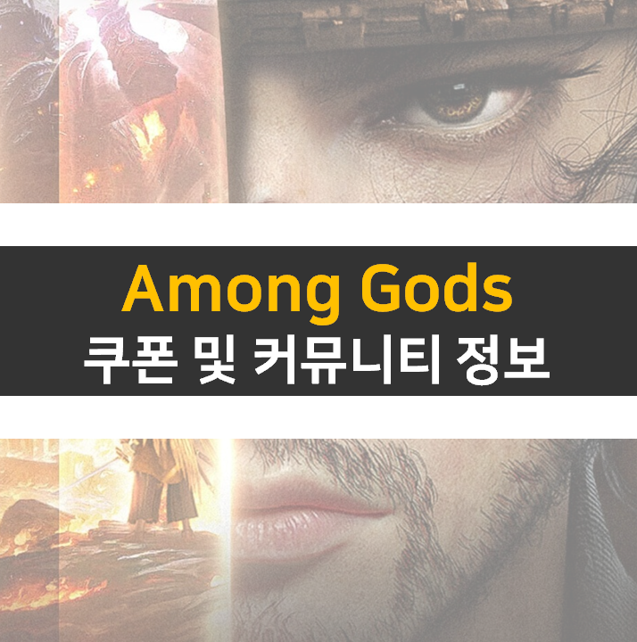 Among Gods(어몽 갓즈) 쿠폰 및 카페는 어디에?