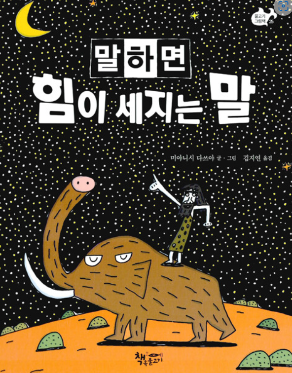  말하면 힘이 세지는 말