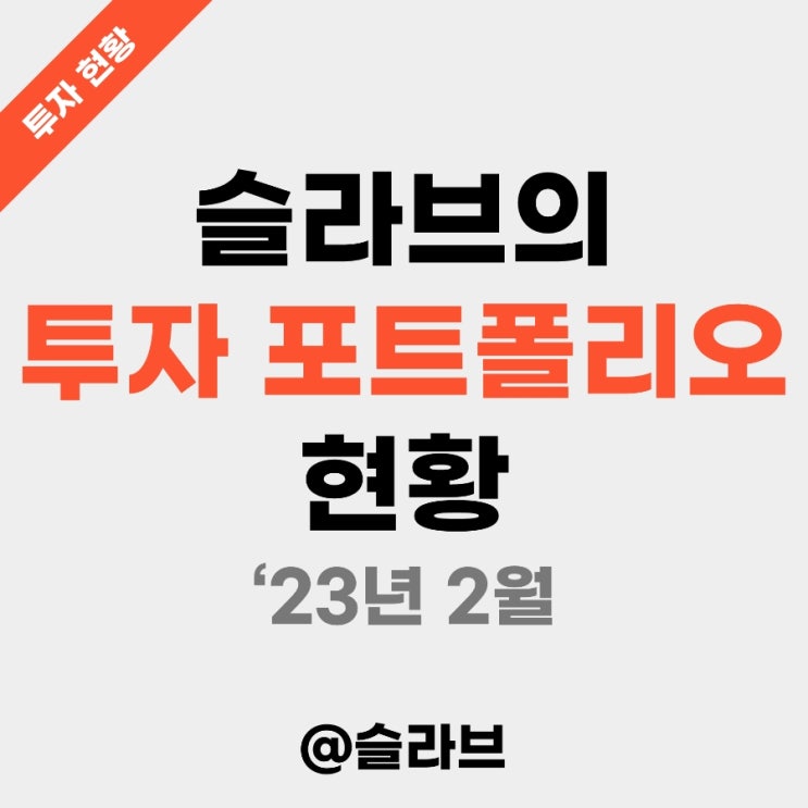  슬라브의 투자 포트폴리오 현황 ('23년 2월)