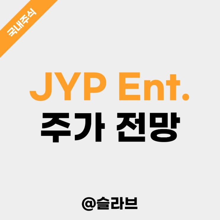 JYP Ent. 주가 전망 (사상 최대 실적에 훨훨 날까)
