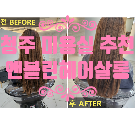  청주 용암동 동남지구미용실 앤블린헤어살롱 클리닉 받았어요