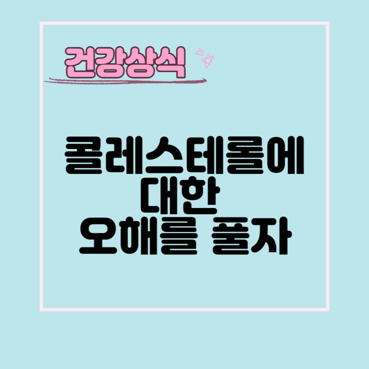 콜레스테롤이란 무엇인가? (오해를 풀자)
