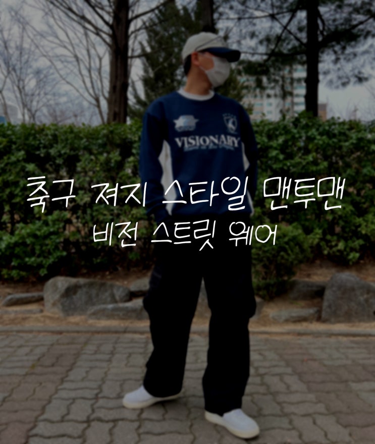  축구 저지 맨투맨 블록코어룩 도전 비전스트릿웨어 구매 후기