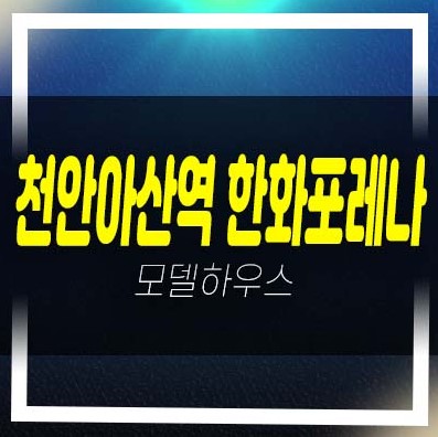  천안아산역 한화포레나 한화건설 초고층 생숙 배방읍 장재리 레지던스 호텔 평형대 유니트 홈페이지 샘플하우스 소식!