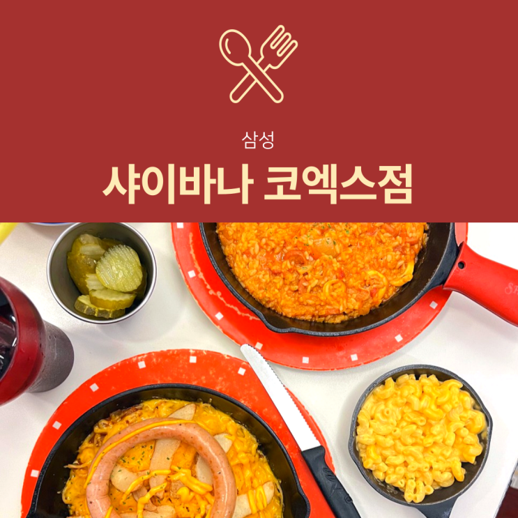 [삼성역 파스타] 샤이바나 : 미국 남부 가정식 코엑스 맛집