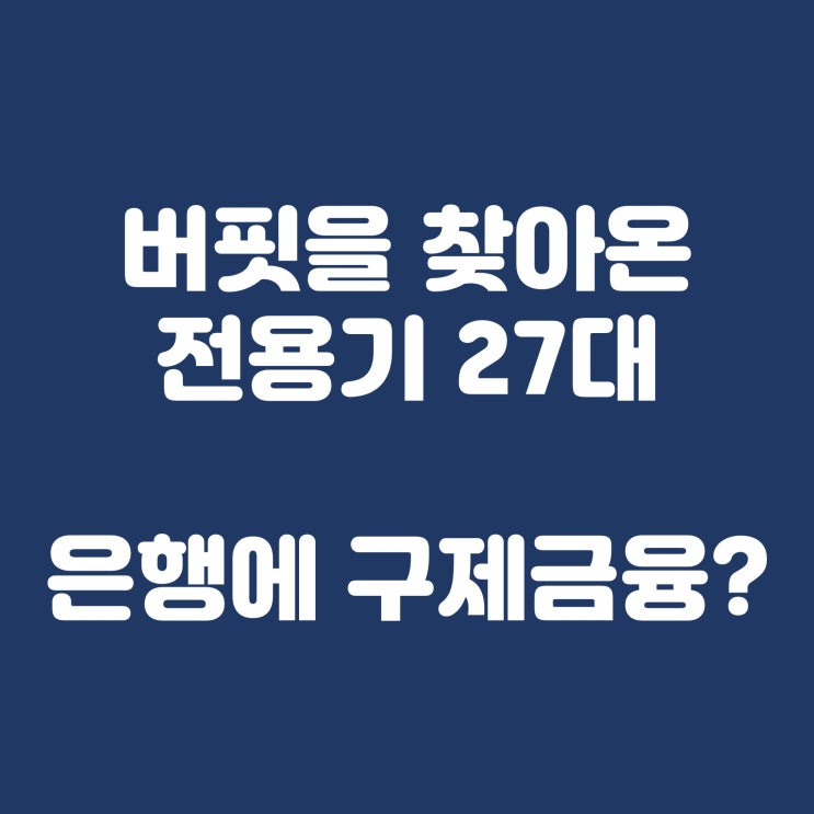  버핏을 찾아온 전용기 27대, 구제금융의 신호?