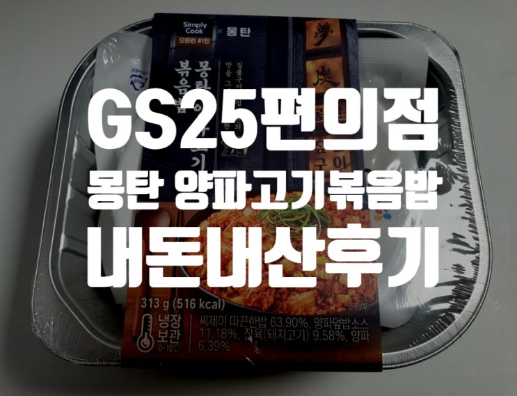  GS25편의점 몽탄 양파고기 볶음밥