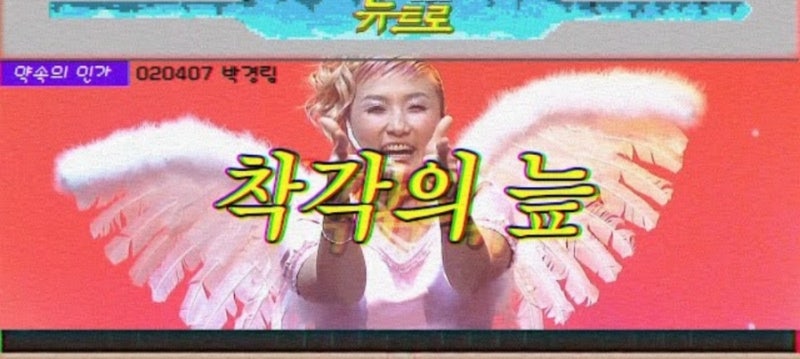 나에게 빠져빠져 모두 빠져버려: 박경림 - 착각의 늪 (가사포함 / 유퀴즈, 조선의 사랑꾼)