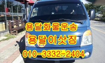 강동 양남 주전 정자용달 남목 방어진 용달차 운송. 강동 양남 주전 정자용달 남목 방어진 용달차 운송.