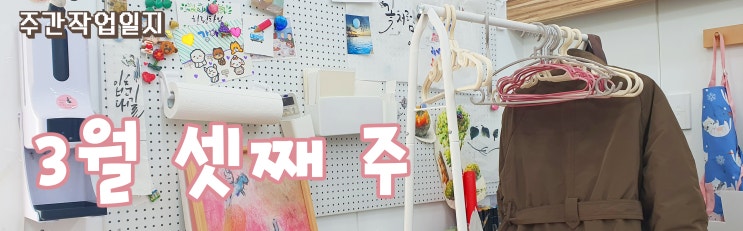  주간 작업일지 3월 셋째 주
