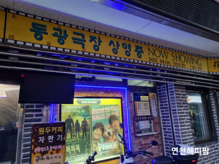  런닝맨촬영지 동두천 가볼만한곳 추억의 동광극장