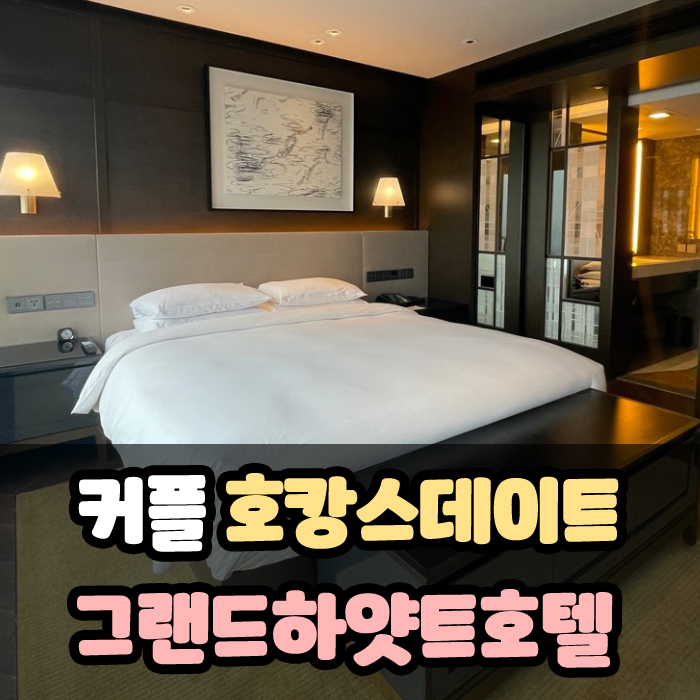 결혼기념일 호캉스데이트(2) - 그랜드하얏트 호텔 서울 그랜드 이그제큐티브 스위트룸 1박 후기