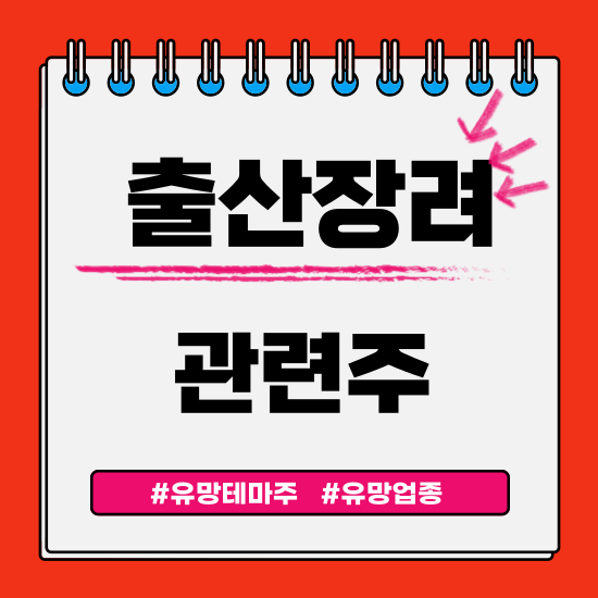  유망 테마 - 출산장려 관련주(아가방컴퍼니,SAMG엔터,메디앙스,웅진씽크빅 주식 주가분석 및 전망)