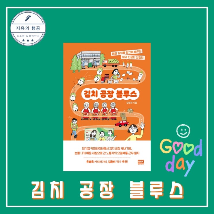  <김치 공장 블루스> 김원재ㅣ알에이치코리아(RHK) 추천 에세이