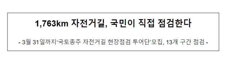 2023년 국토종주 자전거길 현장점검 투어단을 3월 17일(금)부터 3월 31일(금)까지 모집, 1,763km 자전거길, 국민이 직접 점검한다_행정안전부 2023년 국토종주 자전거길 현장점검 투어단을 3월 17일(금)부터 3월 31일(금)까지 모집, 1,763km 자전거길, 국민이 직접 점검한다_행정안전부