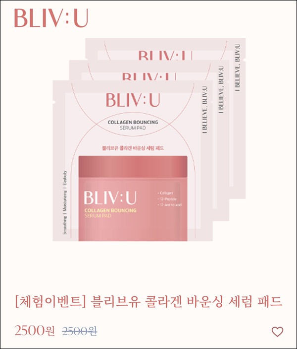 블리브유 콜라겐 세럼패드 무료샘플(무배)신규가입 블리브유 콜라겐 세럼패드 무료샘플(무배)신규가입