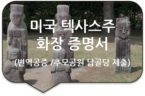 엘리시움 추모공원 납골당 제출서류, 미국 텍사스 주 휴스톤 '화장 증명서' 번역공증 [사망 증명서]