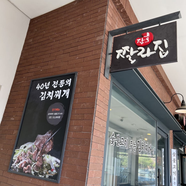  이천 롯데아울렛 맛집 장호짤라집