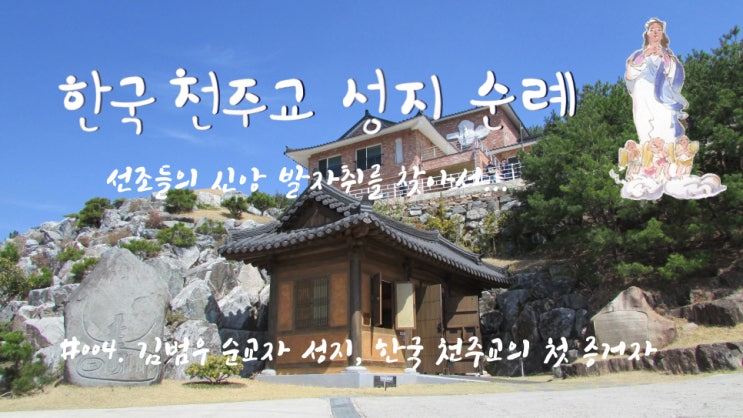 #004. 김범우 순교자 성지, 한국 천주교의 첫 증거자 #004. 김범우 순교자 성지, 한국 천주교의 첫 증거자