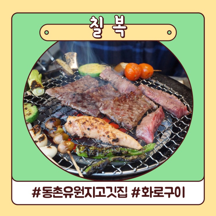 동촌유원지 맛집 사르륵 녹는 소고기 고급스러운 화로구이 칠복 동촌유원지 맛집 사르륵 녹는 소고기 고급스러운 화로구이 칠복