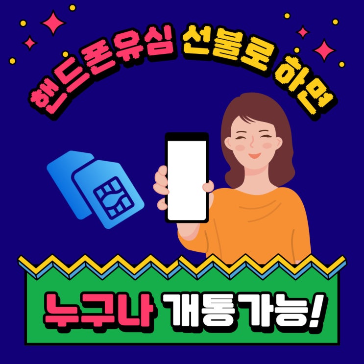핸드폰유심 선불로 하면 누구나 개통가능해요. 핸드폰유심 선불로 하면 누구나 개통가능해요.