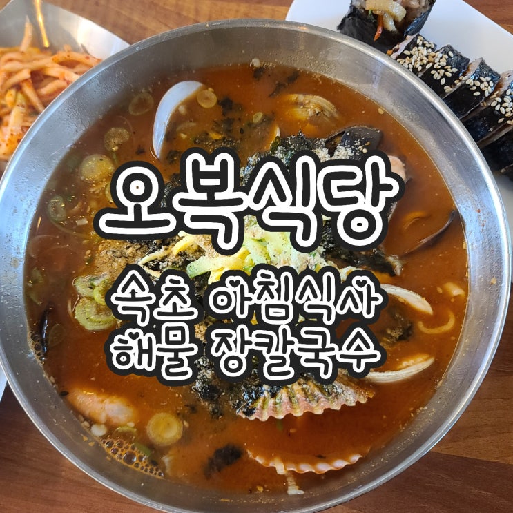  속초 오복식당 - 먹거리단지 맛집, 아침식사 , 해물 장칼국수, 김밥