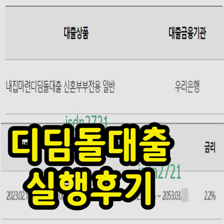 내집마련디딤돌대출 3억4000만원 실행후기