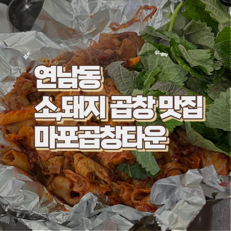  홍대 연남동 소,돼지곱창 맛집 웨이팅 해서 먹어 본 마포곱창타운 연남점