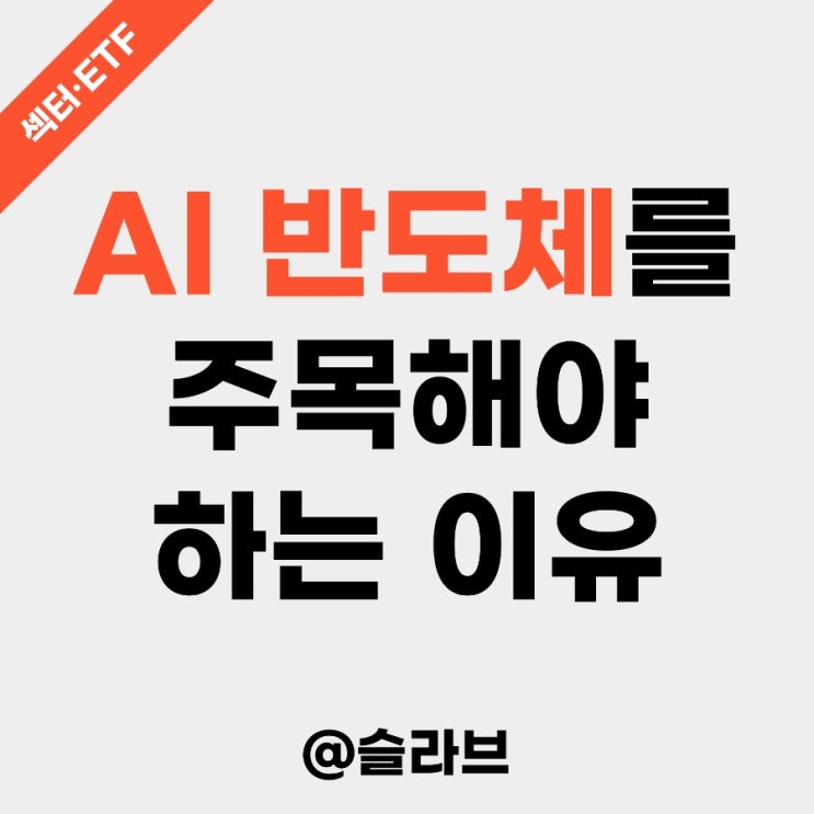  AI 반도체를 주목해야 하는 이유 (삼성전자, 인텔, 퀄컴)