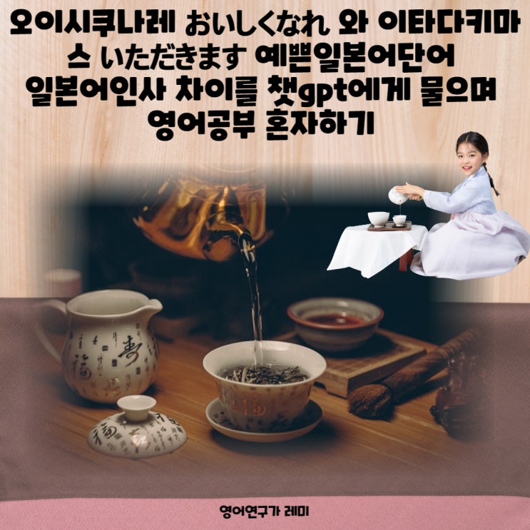오이시쿠나레 おいしくなれ 와 이타다키마스 いただきます 예쁜일본어단어 일본어인사 차이를 챗gpt에게 물으며 영어공부 혼자하기 오이시쿠나레 おいしくなれ 와 이타다키마스 いただきます 예쁜일본어단어 일본어인사 차이를 챗gpt에게 물으며 영어공부 혼자하기