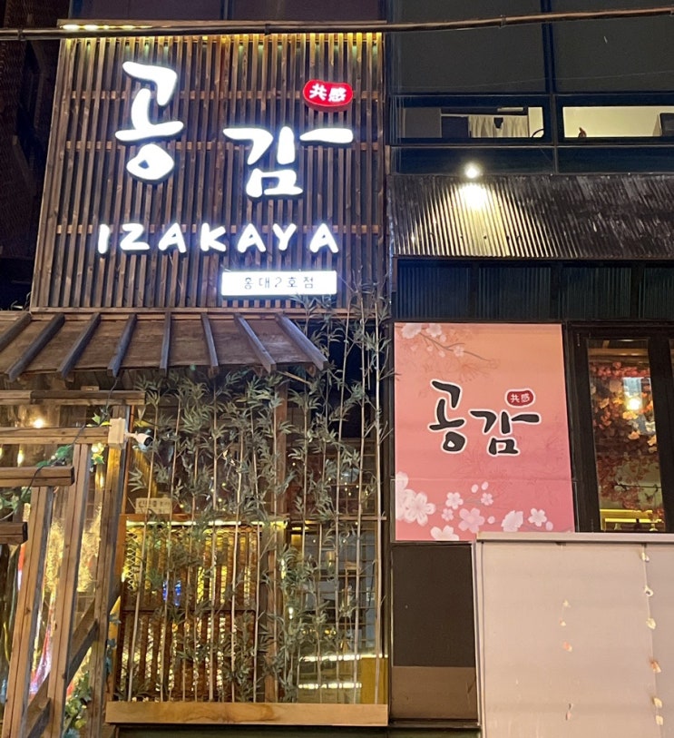  홍대맛집 이자카야 공감 안주맛집 메뉴 핫플 추천