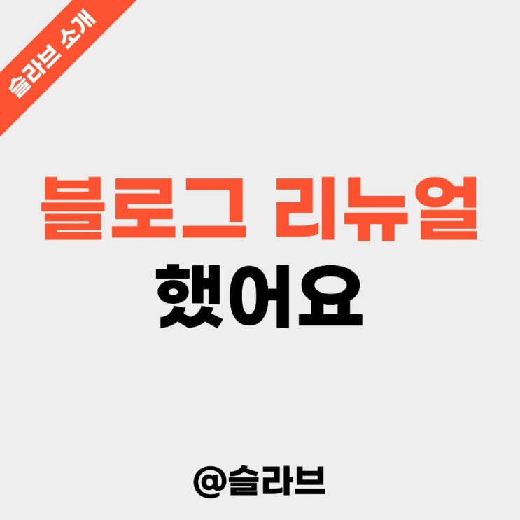  블로그 리뉴얼 했어요 ('슬라브와 미국주식 정복하기' 소개)