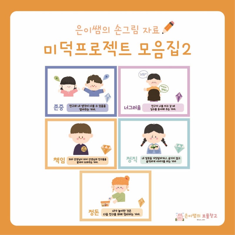은이쌤의 손그림 자료 : 미덕프로젝트 모음집2 : 네이버 블로그