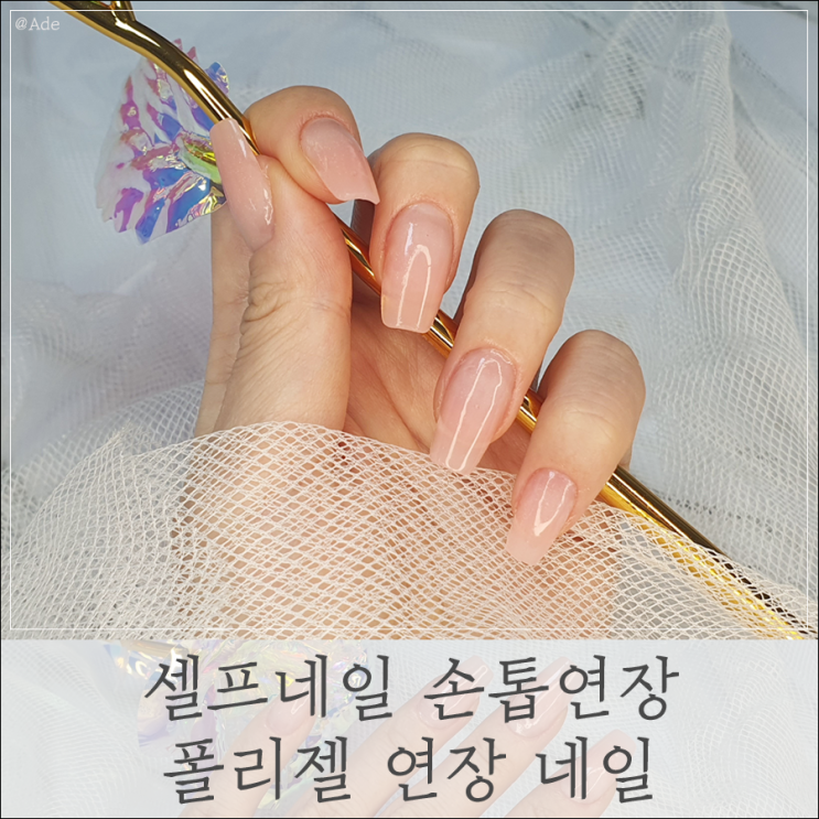  뷰티 ) 손톱연장 폴리젤 연장! 셀프네일러 Ade의 최애 젤네일