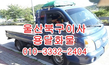  울산북구용달 호계 방어진 동구 남구 중구 울주군 용달 운송.