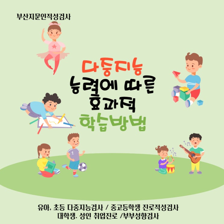  부산 다중능력으로 우리아이의 효과적 학습방법