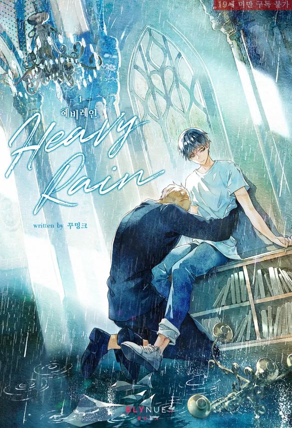  [BL소설] 헤비 레인 (Heavy Rain) - 꾸밍크