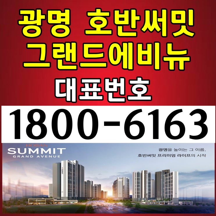  광명 뉴타운 아파트 분양/광명 호반써밋 그랜드에비뉴 아파트 분양가