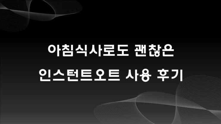  인스턴트오트, 마이프로틴 사용 후기