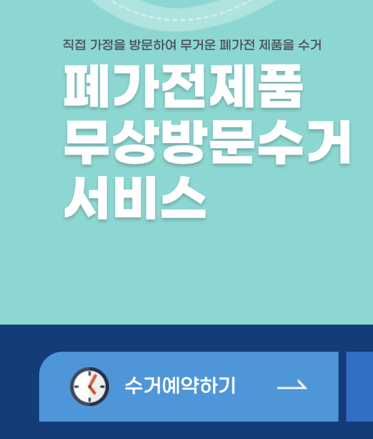  폐가전 TV 전자레인지 모니터 등 무료로 수거합니다 - 무료 방문 배출 서비스 소개!