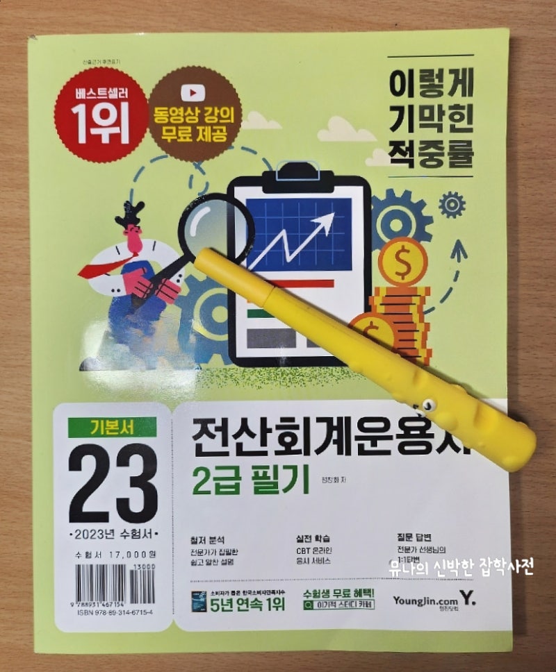전산회계운용사 2급 독학 교재 이기적 동영상 무료인강, CBT제공 받아 합격 한달이면 충분한 ....