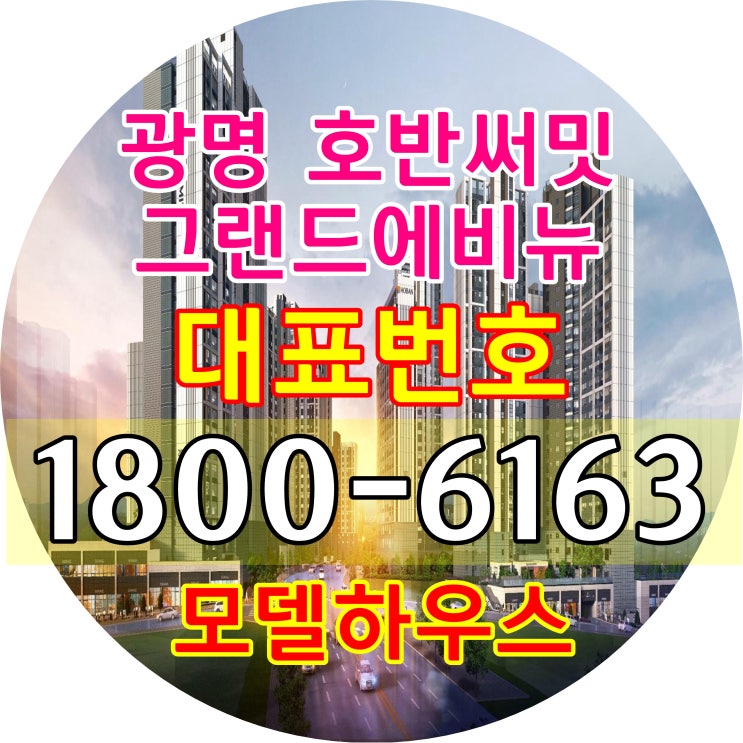 7호선 광명사거리역 광명뉴타운 아파트/광명 호반써밋 그랜드에비뉴 아파트 분양, 분양가격문의