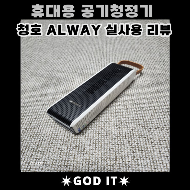  들고다니는 휴대용 공기청정기. 청호 ALWAYS 리뷰