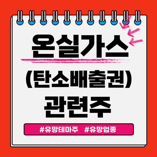  유망 테마 - 온실가스(탄소배출권) 관련주(후성,한솔홈데코,세종공업,에코프로에이치엔 주식 주가분석 및 전망)