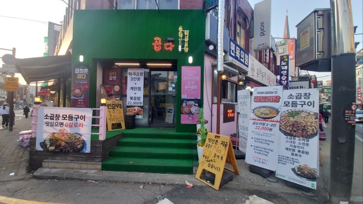  사가정 맛집 [곱다] 곱창 뿌시고 왔어요
