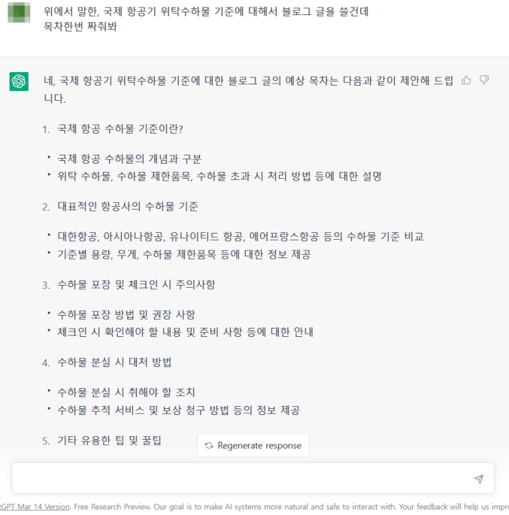  챗 지피티(Chat GPT) 가입과 무료 사용 방법 및 후기(블로그 작성 글 초안)
