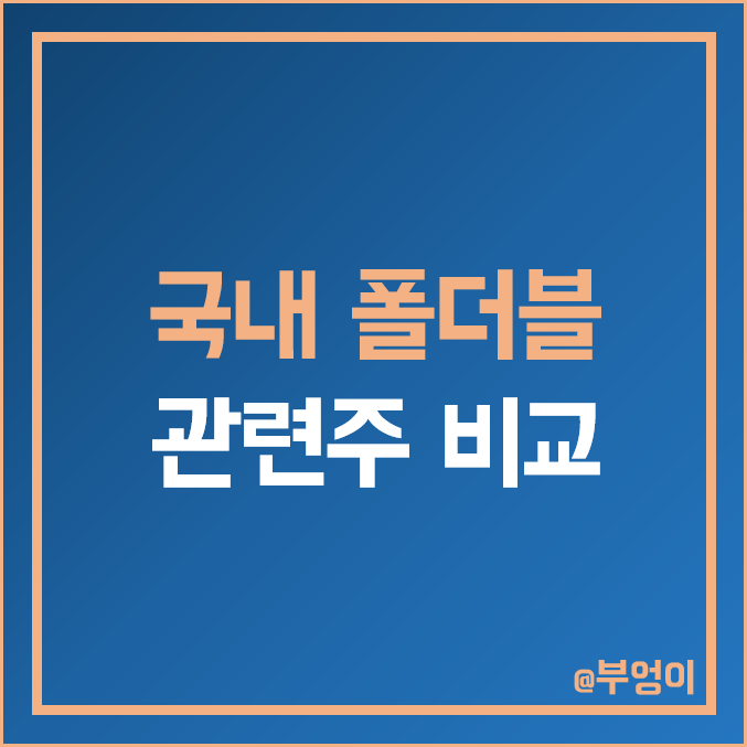 국내 폴더블 관련주 : 에스코넥 KH바텍 인터플렉스 노바텍 파인테크닉스 세경하이테크 코오롱인더 PI첨단소재 켐트로닉스 비에이치 주식 주가 배당금 배당수익률 시가총액 순위 국내 폴더블 관련주 : 에스코넥 KH바텍 인터플렉스 노바텍 파인테크닉스 세경하이테크 코오롱인더 PI첨단소재 켐트로닉스 비에이치 주식 주가 배당금 배당수익률 시가총액 순위