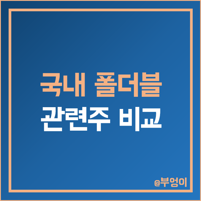 국내 폴더블 관련주 : 에스코넥 KH바텍 인터플렉스 노바텍 파인테크닉스 세경하이테크 코오롱인더 PI첨단소재 켐트로닉스 비에이치 주식 주가 배당금 배당수익률 시가총액 순위